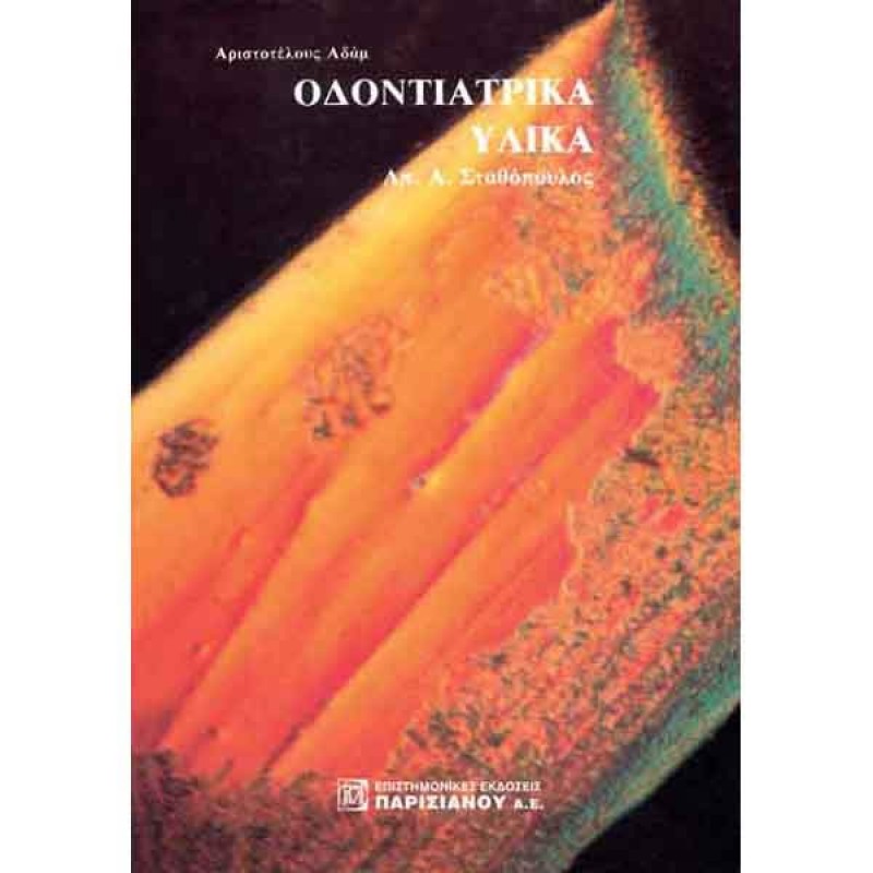 Αριστοτέλους Αδάμ Οδοντιατρικά Υλικά (1η έκδοση)