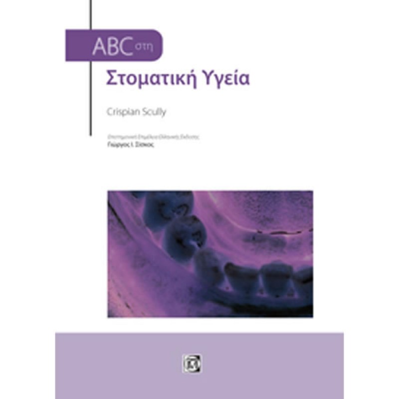 ABC στη Στοματική Υγεία (1η έκδοση)