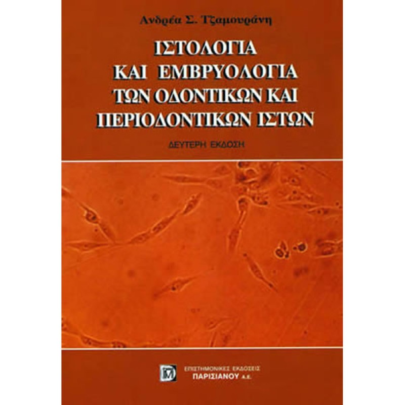Ιστολογία και Εμβρυολογία των Οδοντικών και Περιοδοντικών Ιστών (Δεμένο)