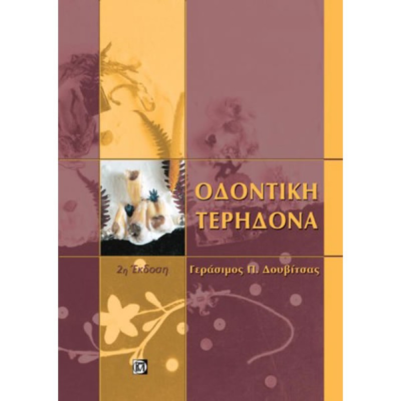 Οδοντική Τερηδόνα (2η Έκδοση)