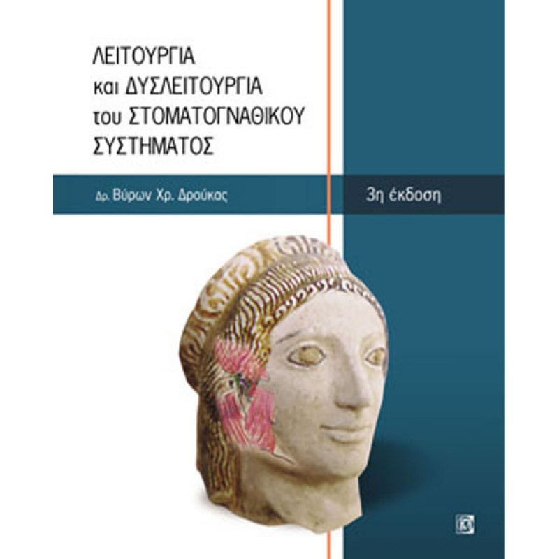 Λειτουργία και Δυσλειτουργία του Στοματογναθικού Συστήματος (3η έκδοση)