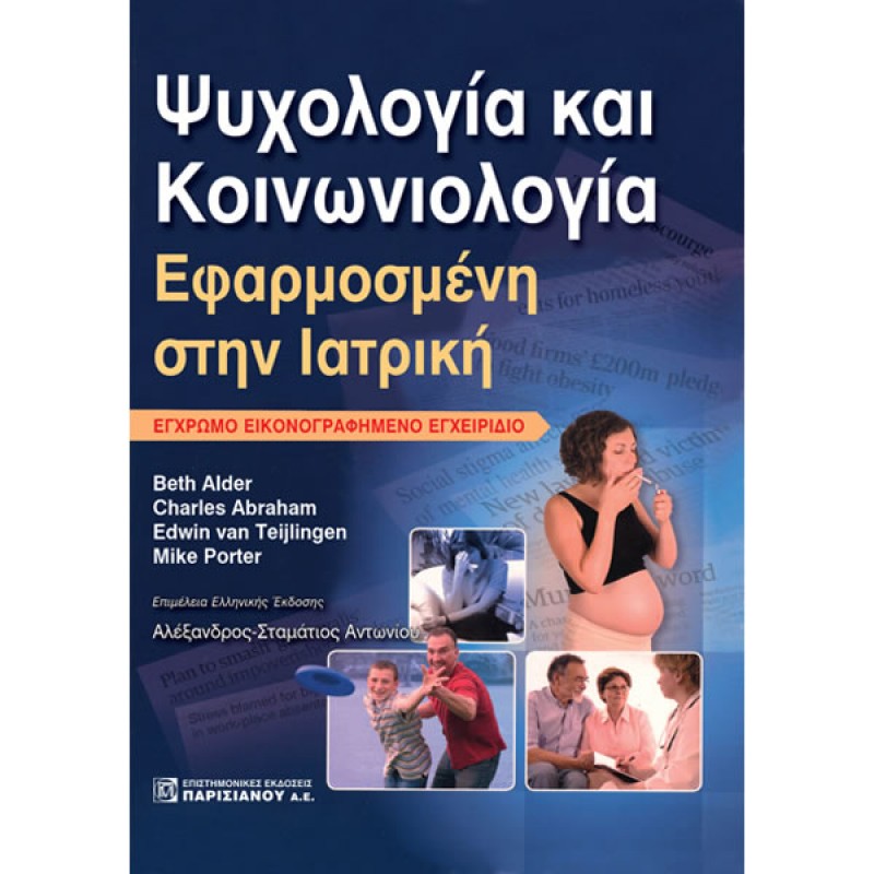 Ψυχολογία και Κοινωνιολογία Εφαρμοσμένη στην Ιατρική (Εικονογραφημένο Έγχρωμο Εγχειρίδιο)