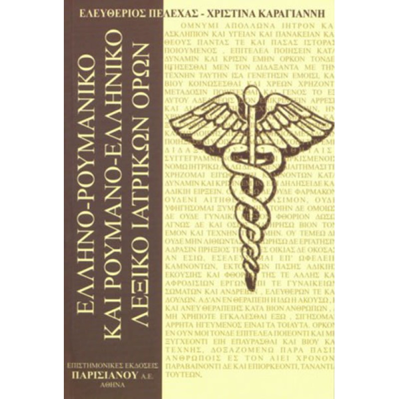 Ελληνο-Ρουμανικό, Ρουμανο-Ελληνικό Λεξικό Ιατρικών Όρων