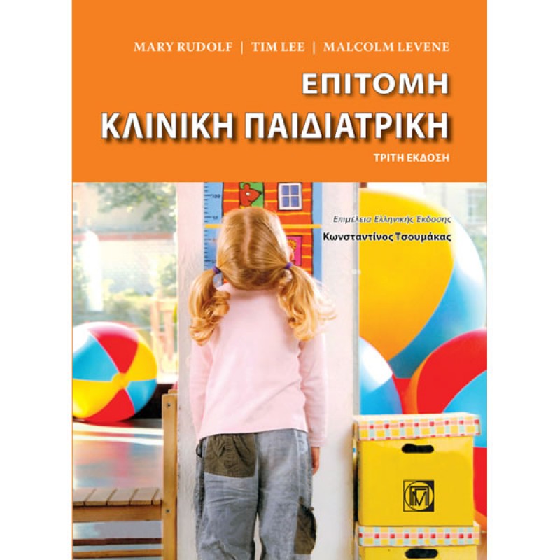 Επίτομη Κλινική Παιδιατρική (3η έκδοση)