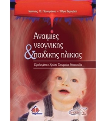Αναιμίες Νεογνικής &amp; Παιδικής Ηλικίας