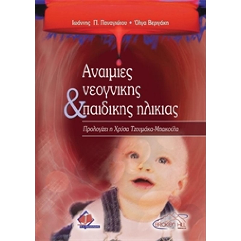 Αναιμίες Νεογνικής &amp; Παιδικής Ηλικίας