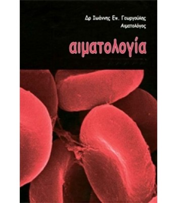 Αιματολογία Τόμος Ι (Εργαστηριακό Μέρος), Τόμος ΙΙ (Κλινικό Μέρος)  
