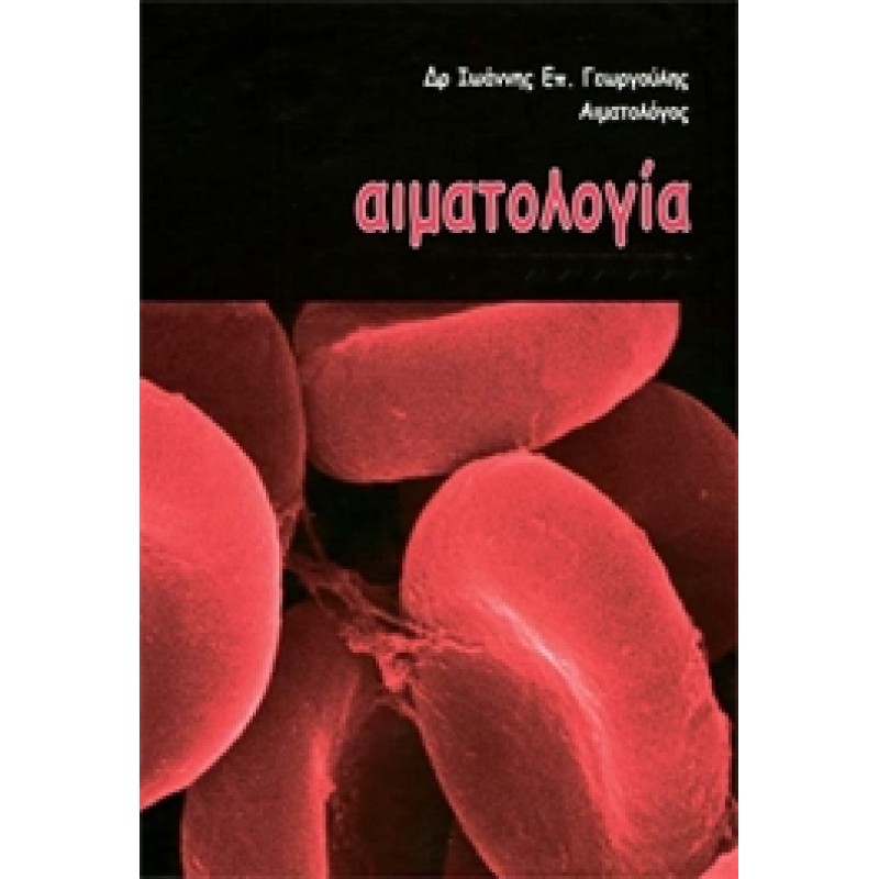 Αιματολογία Τόμος Ι (Εργαστηριακό Μέρος), Τόμος ΙΙ (Κλινικό Μέρος)   