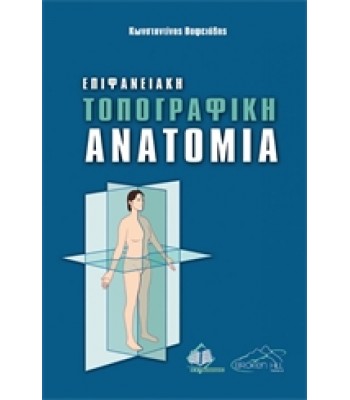Επιφανειακή Τοπογραφική Ανατομία