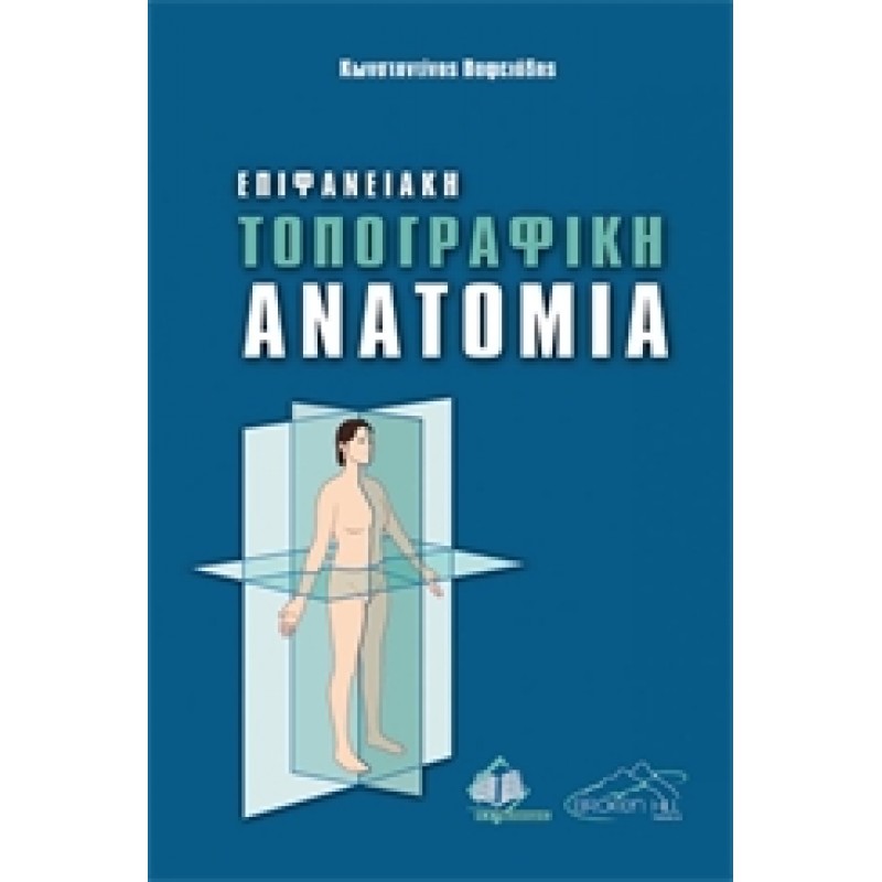 Επιφανειακή Τοπογραφική Ανατομία