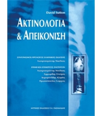 Ακτινολογία και Aπεικόνιση  /   ΕΞΑΝΤΛΗΜΕΝΟ