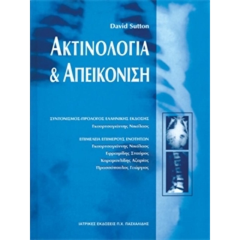 Ακτινολογία και Aπεικόνιση 2   /  ΕΞΑΝΤΛΗΜΕΝΟ