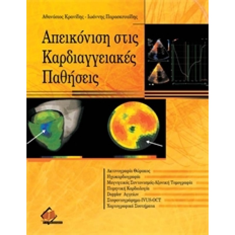 Απεικόνιση στις Καρδιαγγειακές Παθήσεις
