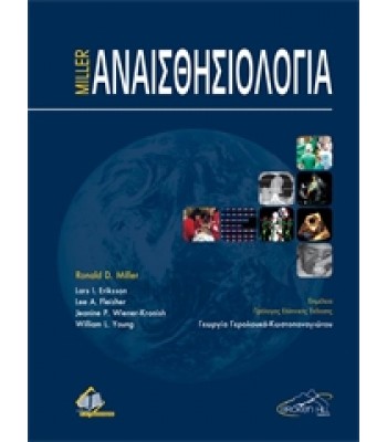 Αναισθησιολογία Τόμος 1 και Τόμος 2, Miller