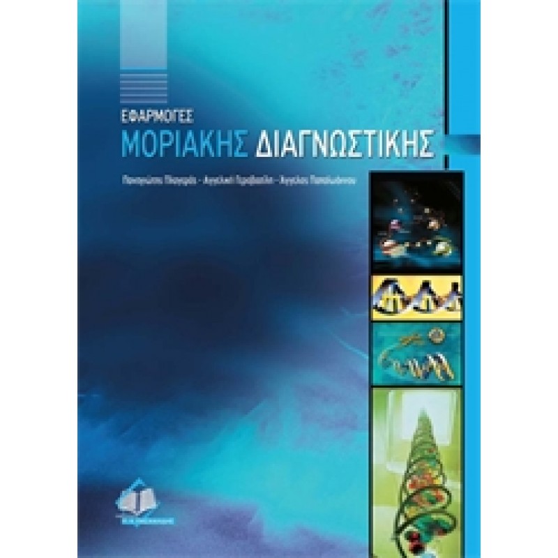 Εφαρμογές Μοριακής Διαγνωστικής
