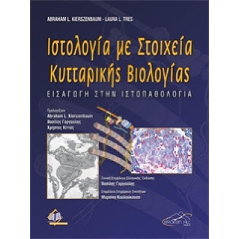 Ιστολογία με Στοιχεία Κυτταρικής Βιολογίας