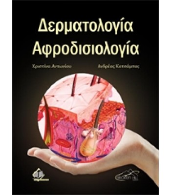 Δερματολογία - Αφροδισιολογία