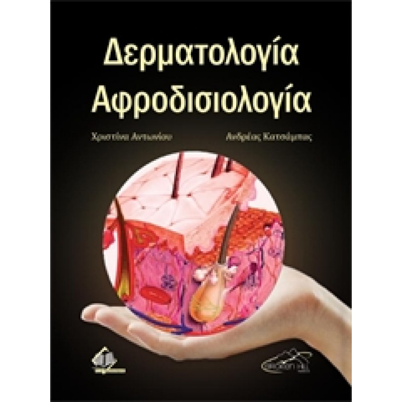 Δερματολογία - Αφροδισιολογία