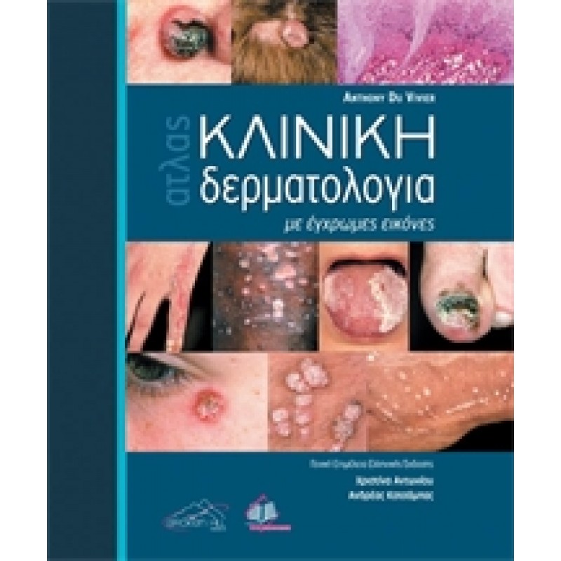 Άτλας Κλινικής Δερματολογίας, DuVivier μεταφρ Αντωνιου, Κατσαμπας