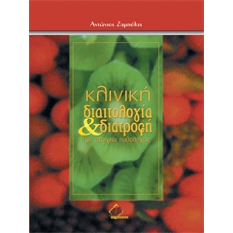 Κλινική Διαιτολογία και Διατροφή με Στοιχεία Παθολογίας