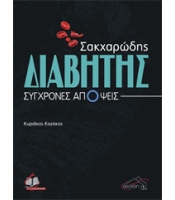 Σακχαρώδης Διαβήτης