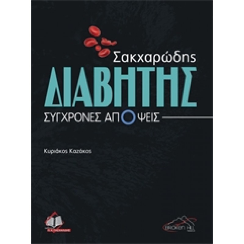 Σακχαρώδης Διαβήτης