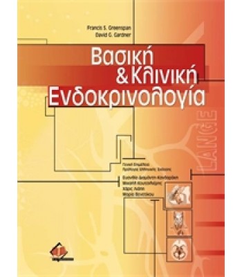 Βασική και Κλινική Ενδοκρινολογία Greenspan (Set 2 Τόμων)
