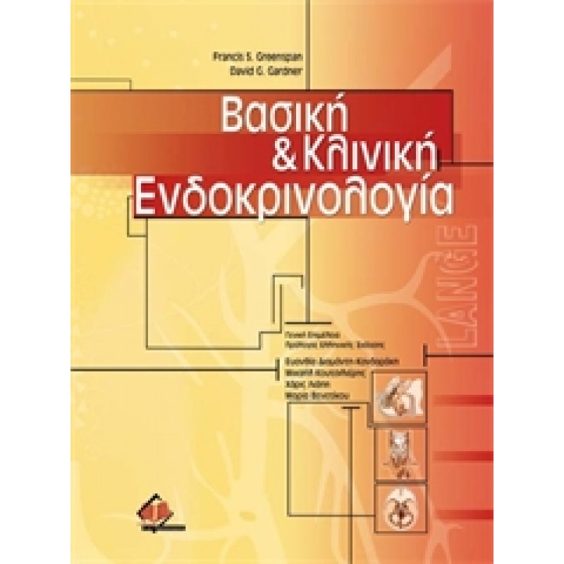 Βασική και Κλινική Ενδοκρινολογία Greenspan (Set 2 Τόμων)