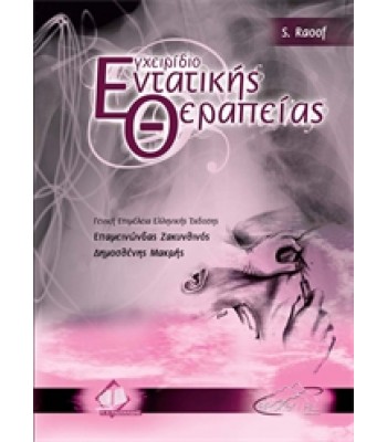 Εγχειρίδιο Εντατικής Θεραπείας Raoof