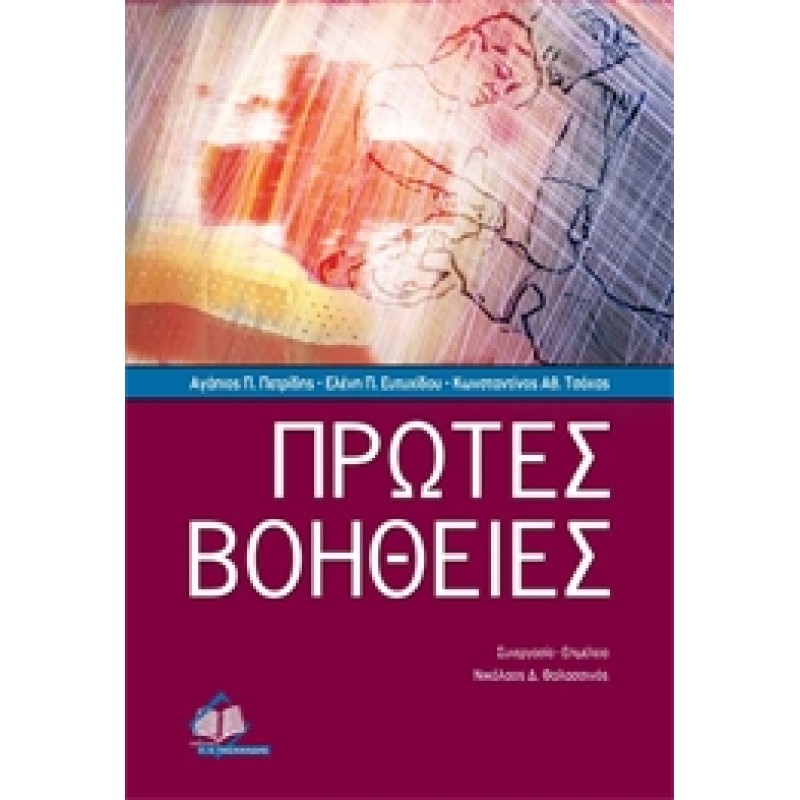 Πρώτες Βοήθειες