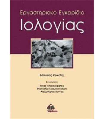 Εργαστηριακό Εγχειρίδιο Ιολογίας