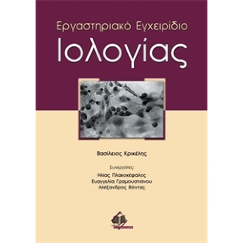 Εργαστηριακό Εγχειρίδιο Ιολογίας