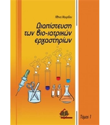 Διαπίστευση των Βιο-ιατρικών Εργαστηρίων