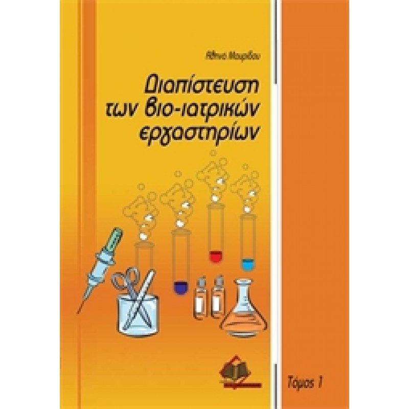 Διαπίστευση των Βιο-ιατρικών Εργαστηρίων