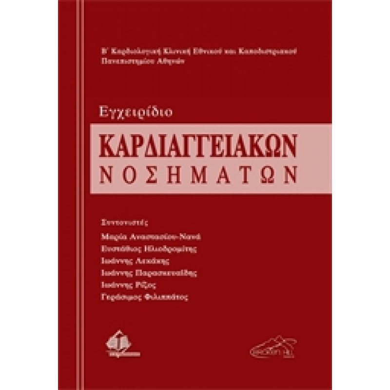 Εγχειρίδιο Καρδιαγγειακών Νοσημάτων
