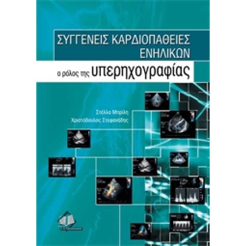 Συγγενείς Καρδιοπάθειες Ενηλίκων:Ο Ρόλος της Υπερηχογραφίας