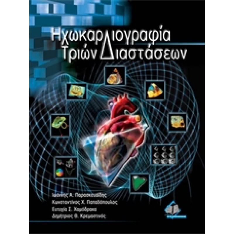 Ηχοκαρδιογραφία Τριών Διαστάσεων + CD