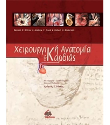 Χειρουργική Ανατομία της Καρδιάς