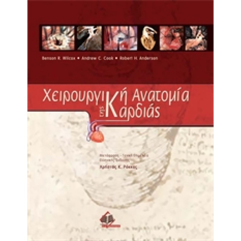 Χειρουργική Ανατομία της Καρδιάς
