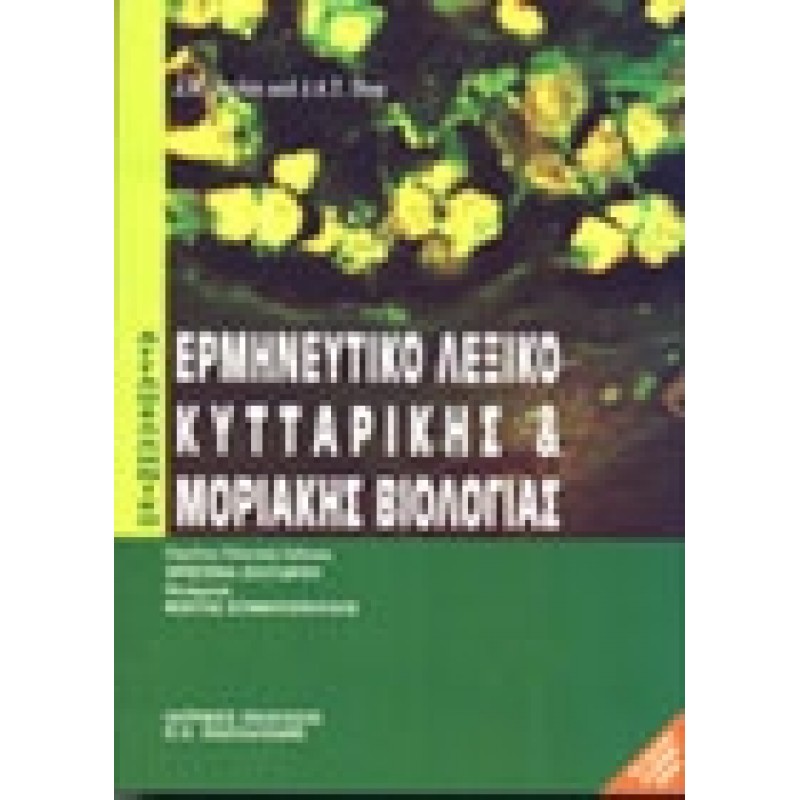 Αγγλοελληνικό - Ελληνοαγγλικό Λεξικό Κυτταρικής και Μοριακής Βιολογίας