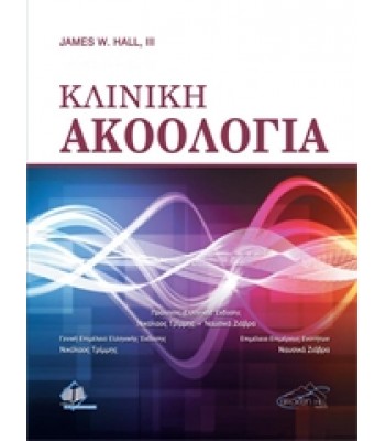 Κλινική Ακοολογία