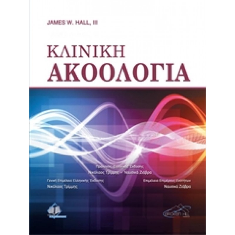 Κλινική Ακοολογία