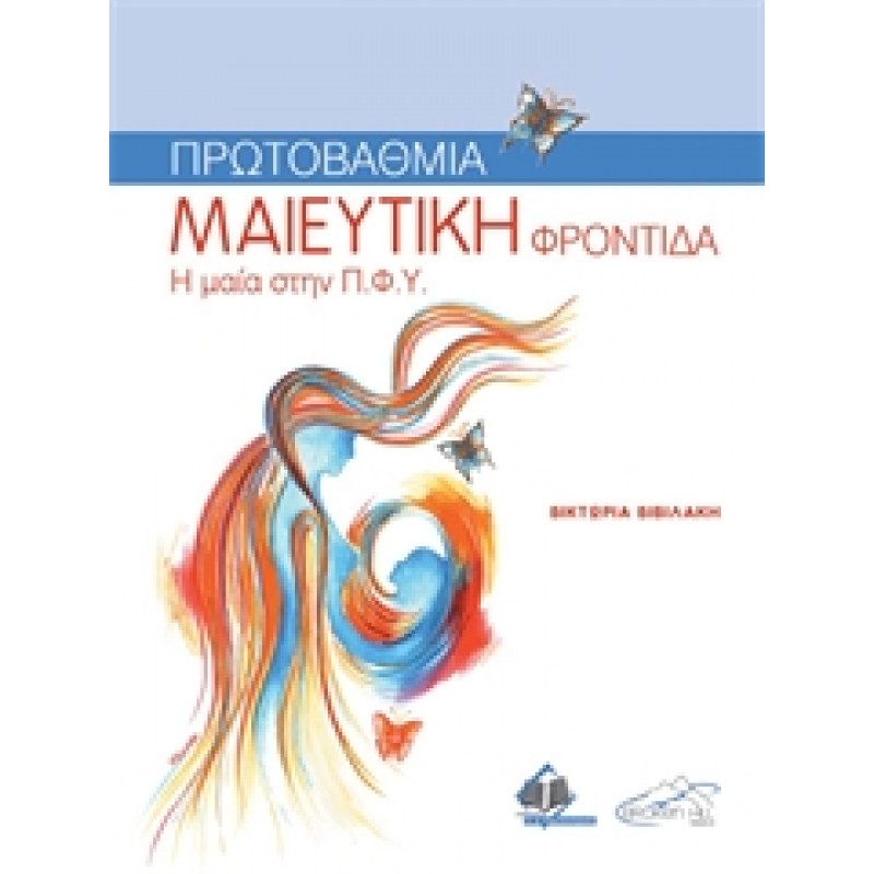 Πρωτοβάθμια Μαιευτική Φροντίδα