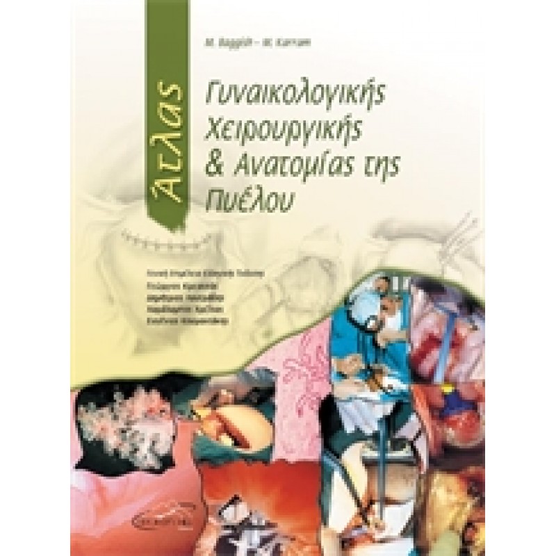 Άτλας Γυναικολογικής Χειρουργικής και Ανατομίας της Πυέλου