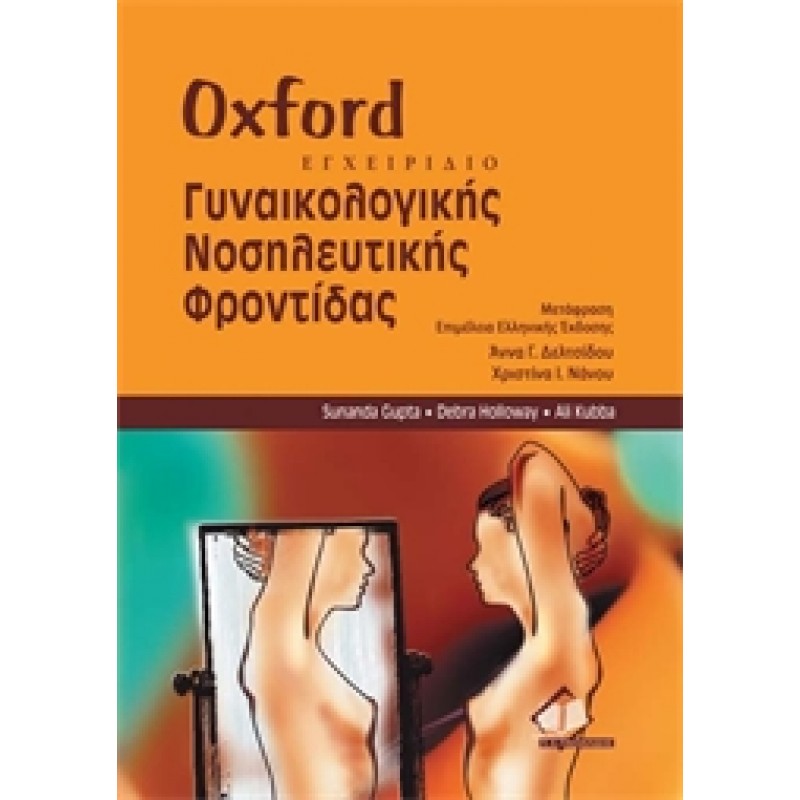 Oxford Εγχειρίδιο Γυναικολογικής Νοσηλευτικής Φροντίδας