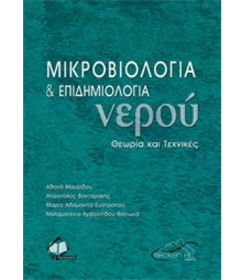 Μικροβιολογία και Επιδημιολογία Νερού
