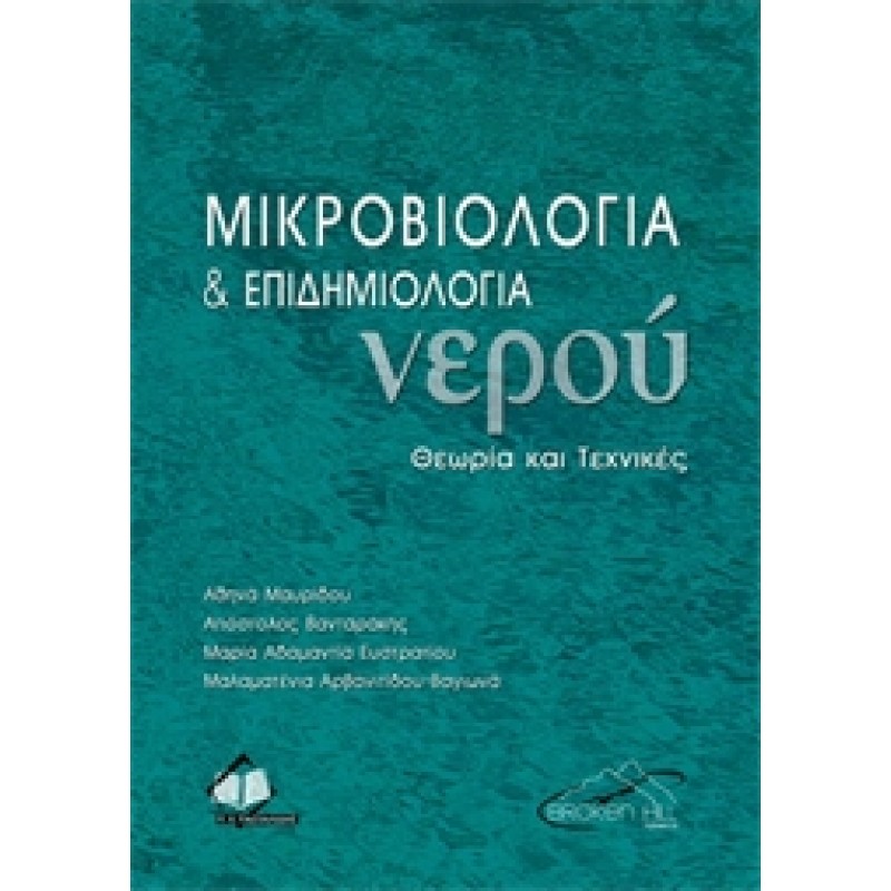Μικροβιολογία και Επιδημιολογία Νερού