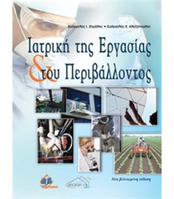 Ιατρική της Εργασίας και του Περιβάλλοντος