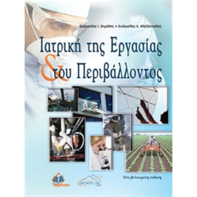 Ιατρική της Εργασίας και του Περιβάλλοντος