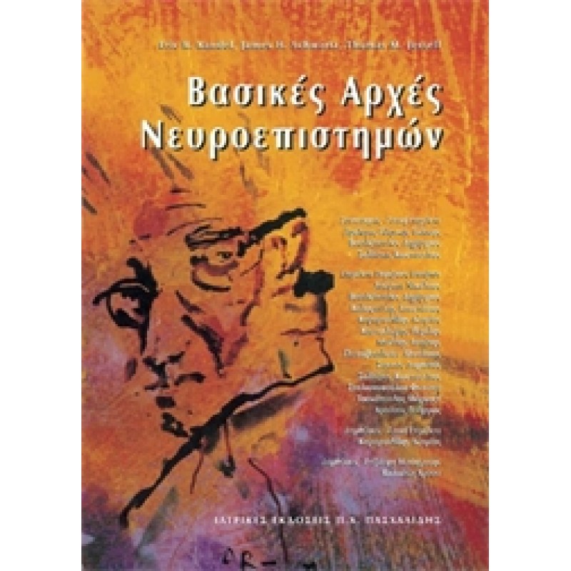 Βασικές Αρχές Νευροεπιστημών Επιτομο